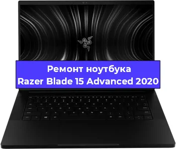 Замена батарейки bios на ноутбуке Razer Blade 15 Advanced 2020 в Самаре
